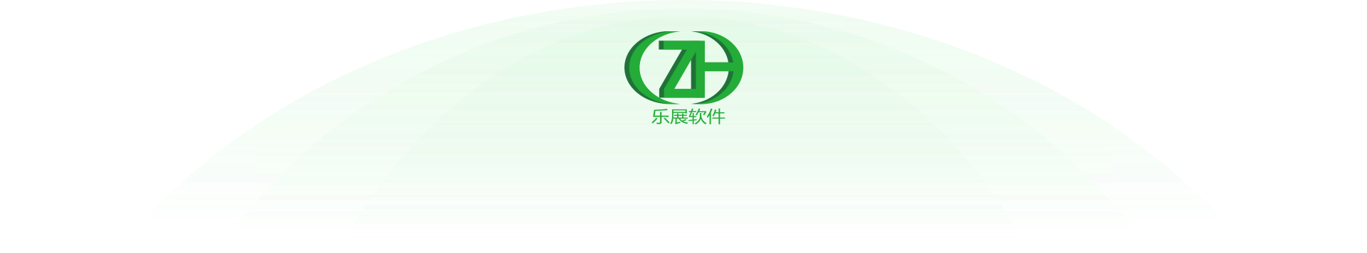 乐展软件